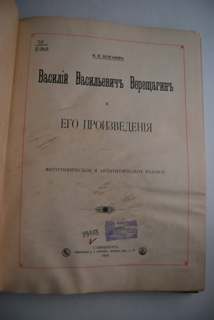 Булгаков Ф.И. В.В.Верещагин и его произведения.