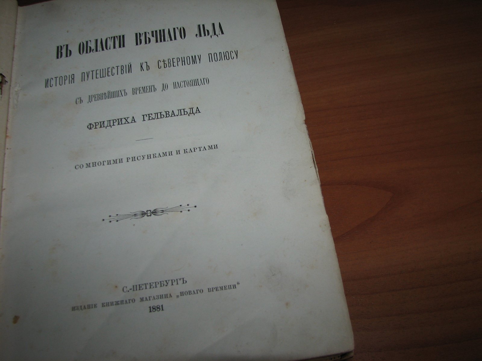 В области вечного льда: история путешествий к Северному полюсу от древнейших времен до наших дней
