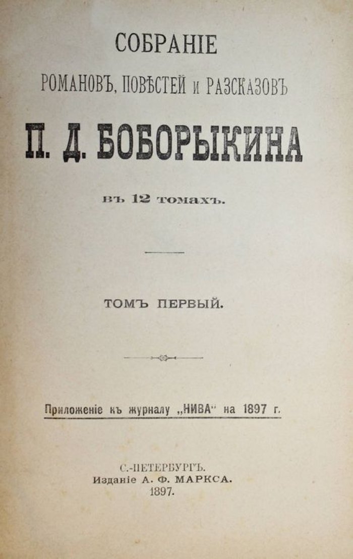 Боборыкин П.Д. Собрание романов, повестей и рассказов в 12 томах.