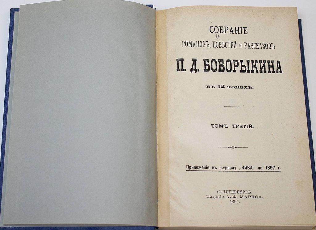 Боборыкин П.Д. Собрание романов, повестей и рассказов в 12 томах.