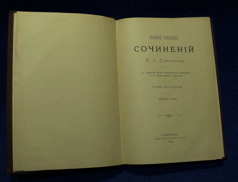 Гончаров И.А. Полное собрание сочинений в 9-ти томах.