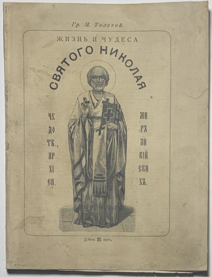 Толстой М.В. Жизнь и чудеса святого Николая Чудотворца, архиепископа Мирликийского.