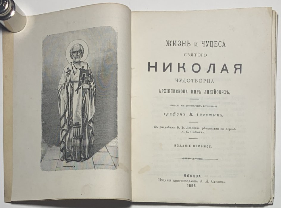 Толстой М.В. Жизнь и чудеса святого Николая Чудотворца, архиепископа Мирликийского.