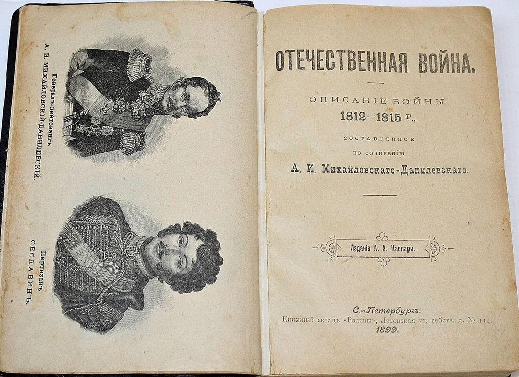 Михайловский-Данилевский А.И. Герои Отечественной войны. Описание войны 1812-1815 г.