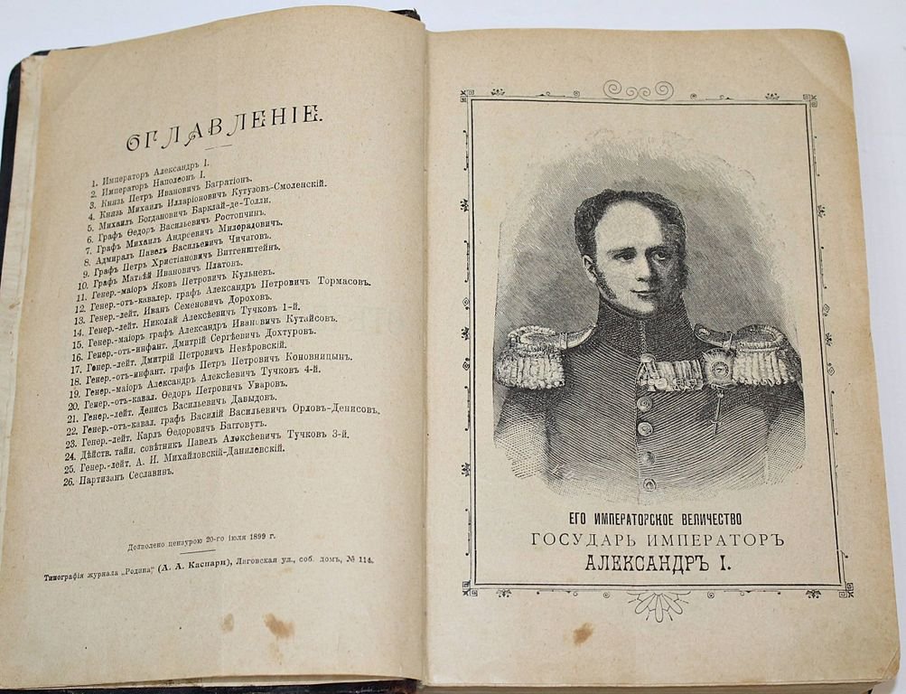 Михайловский-Данилевский А.И. Герои Отечественной войны. Описание войны 1812-1815 г.