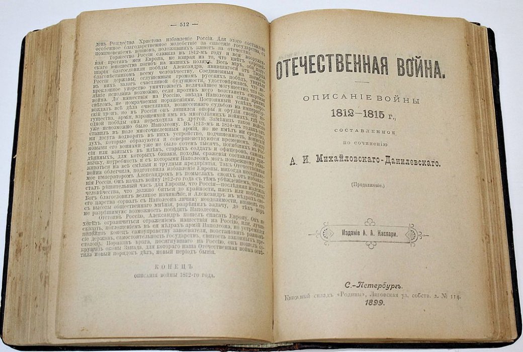 Михайловский-Данилевский А.И. Герои Отечественной войны. Описание войны 1812-1815 г.