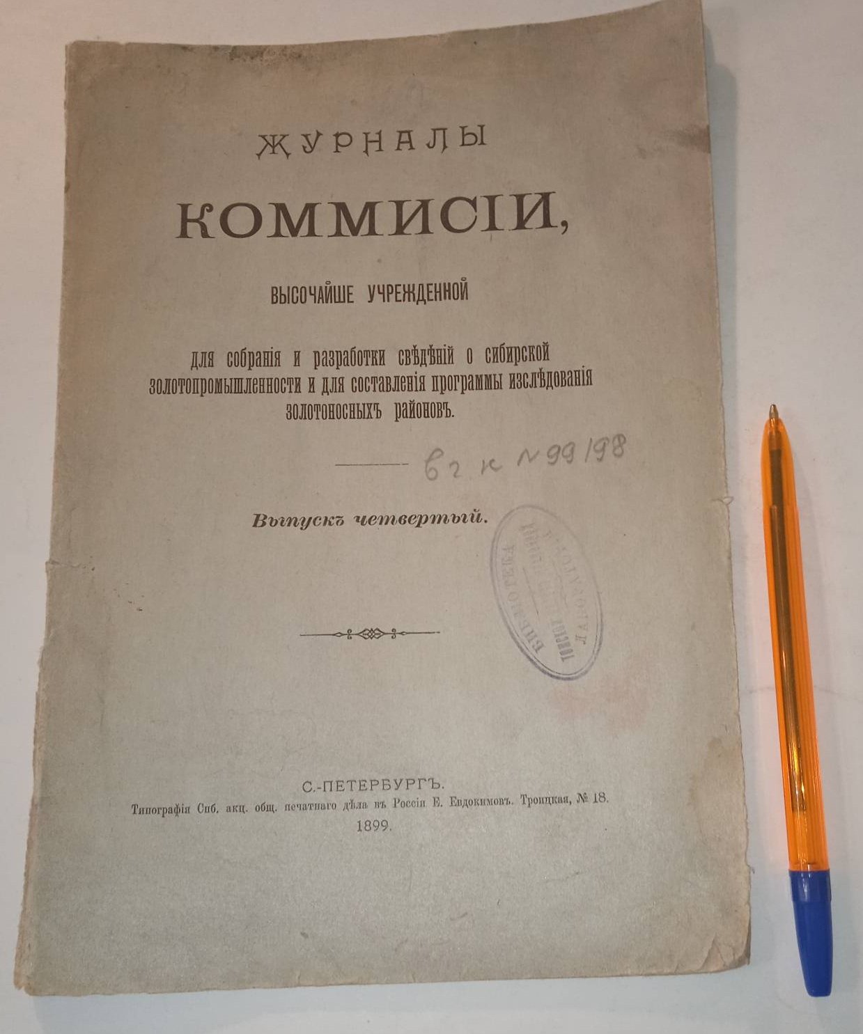 Журналы комиссии Высочайше утвержденной для собрания и разработки сведений о сибирской золотопромышленности и для составления программы исследований золотоносных районов. Выпуск четвертый.
