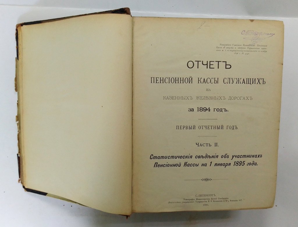 Отчет пенсионной кассы служащих на казенных железных дорогах за 1894 год.