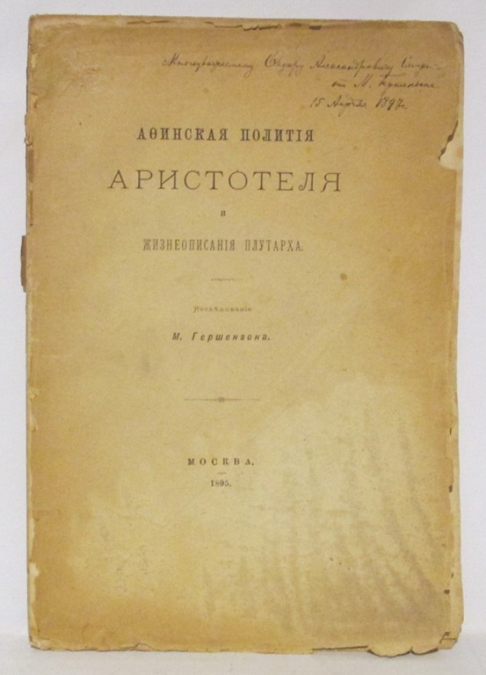 Гершензон М. О. Афинская полития Аристотеля и жизнеописание Плутарха.