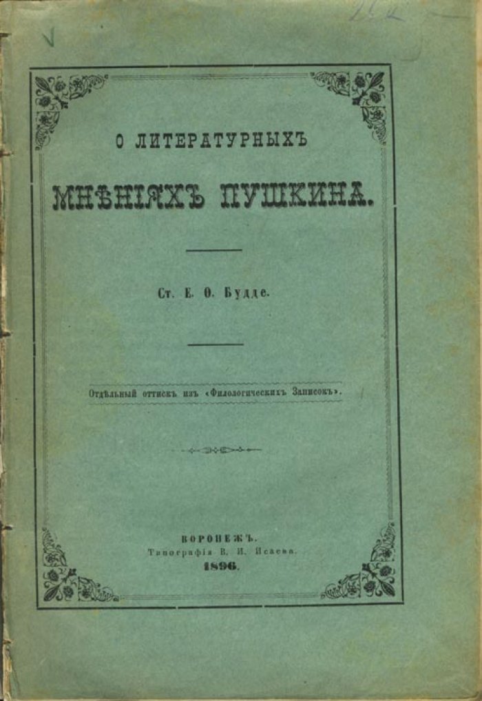 Будде Е.Ф. О литературных мнениях Пушкина.