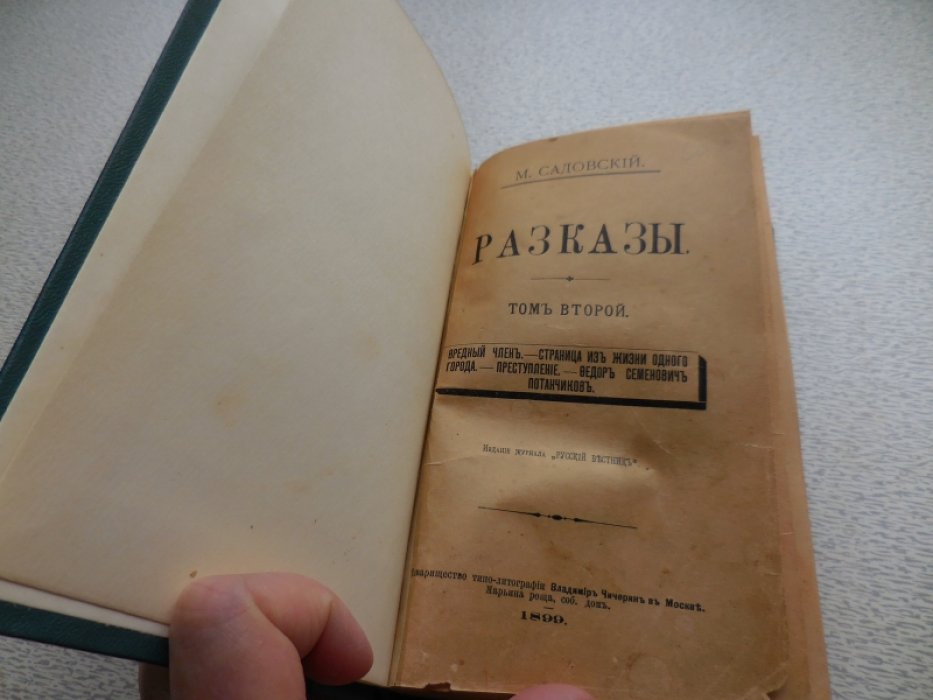 Садовский М. Разказы. в 2 т.
