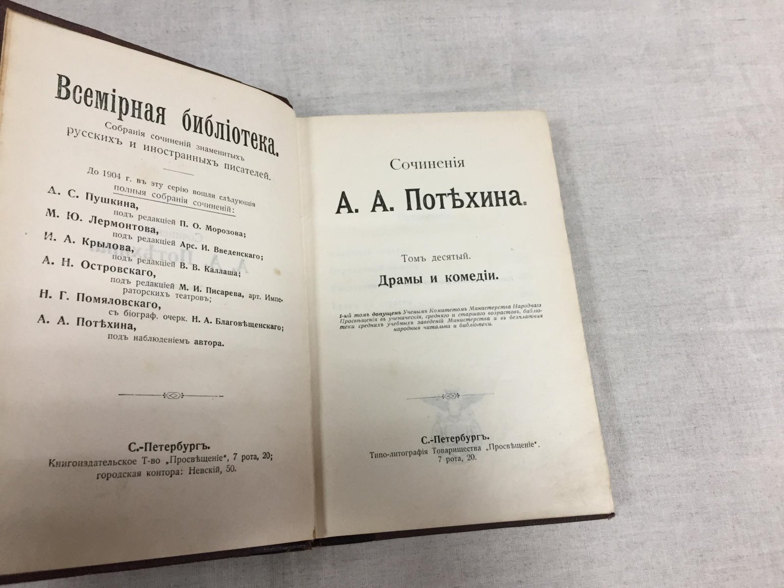 Потехин А.А. Сочинения. Том 10. Драмы и комедии.
