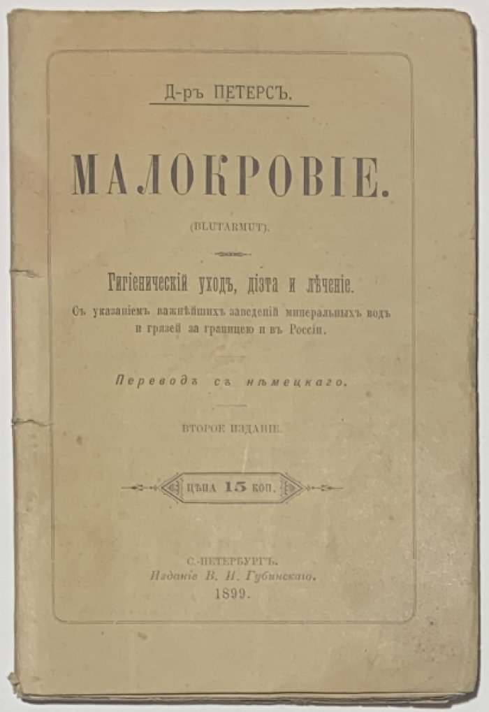 Петерс Г. Малокровие. (Blutarmut).