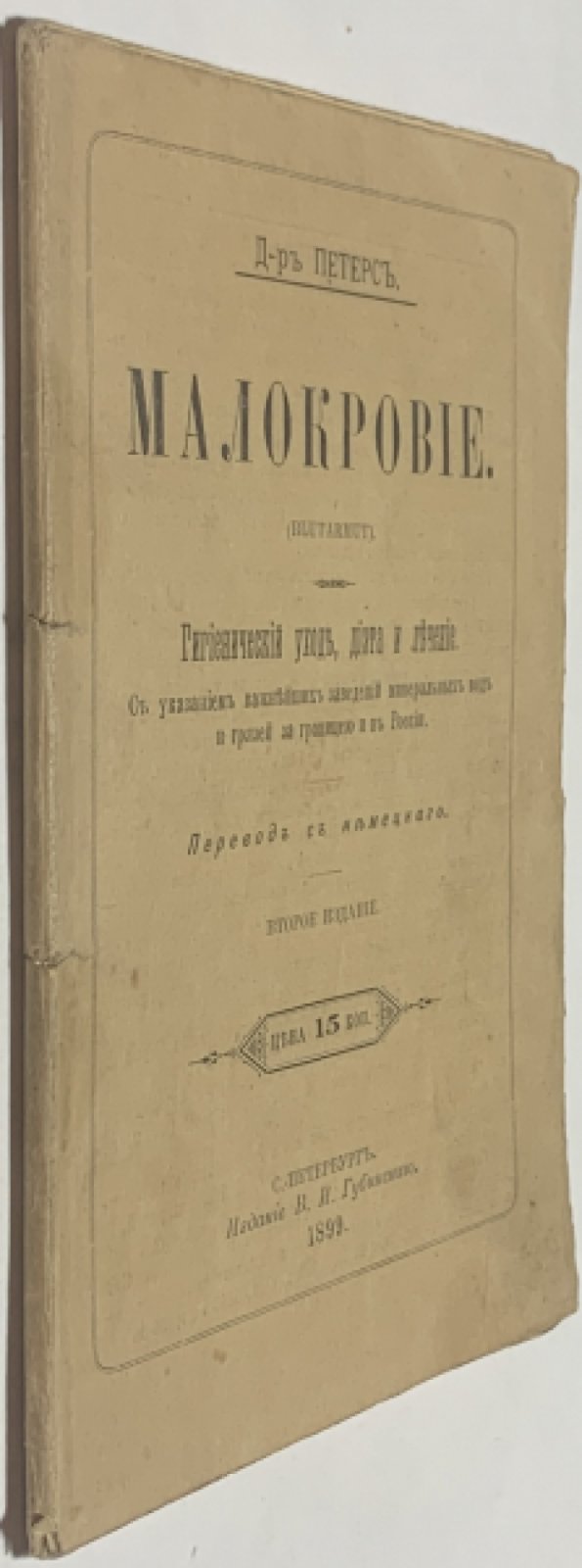 Петерс Г. Малокровие. (Blutarmut).