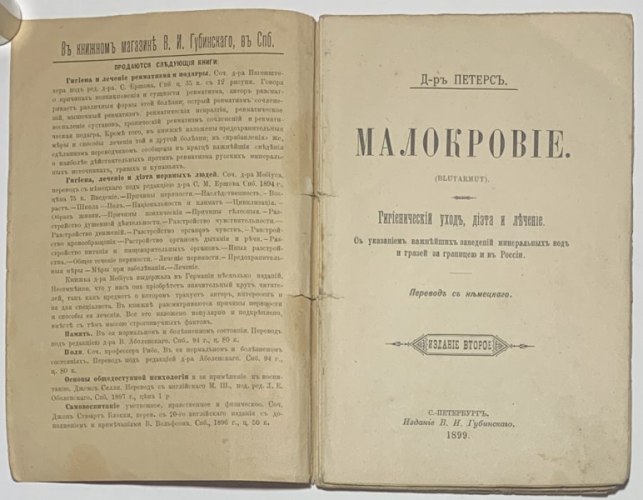 Петерс Г. Малокровие. (Blutarmut).