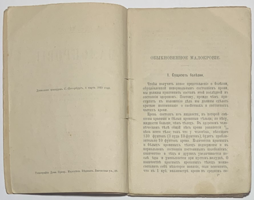 Петерс Г. Малокровие. (Blutarmut).