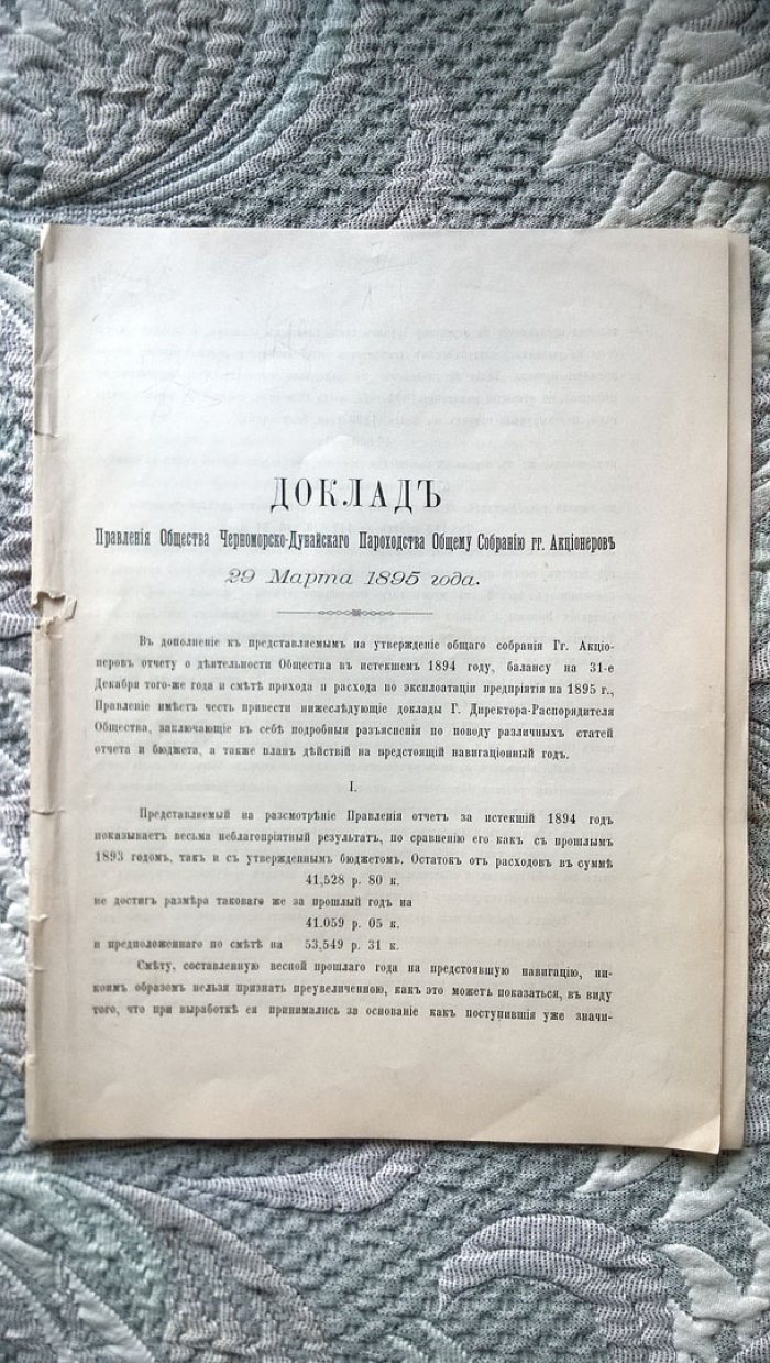 Доклад правления Общества Черноморско-Дунайского пароходства общему собранию гг. акционеров 29 марта 1895 года.