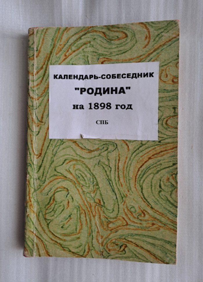 Календарь-собеседник Родина на 1898 г.