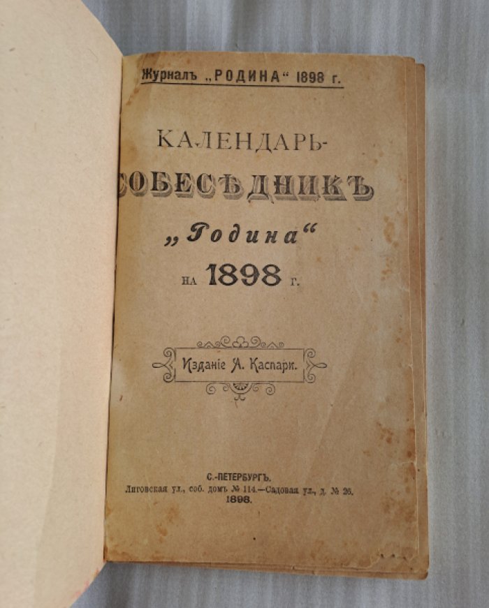 Календарь-собеседник Родина на 1898 г.