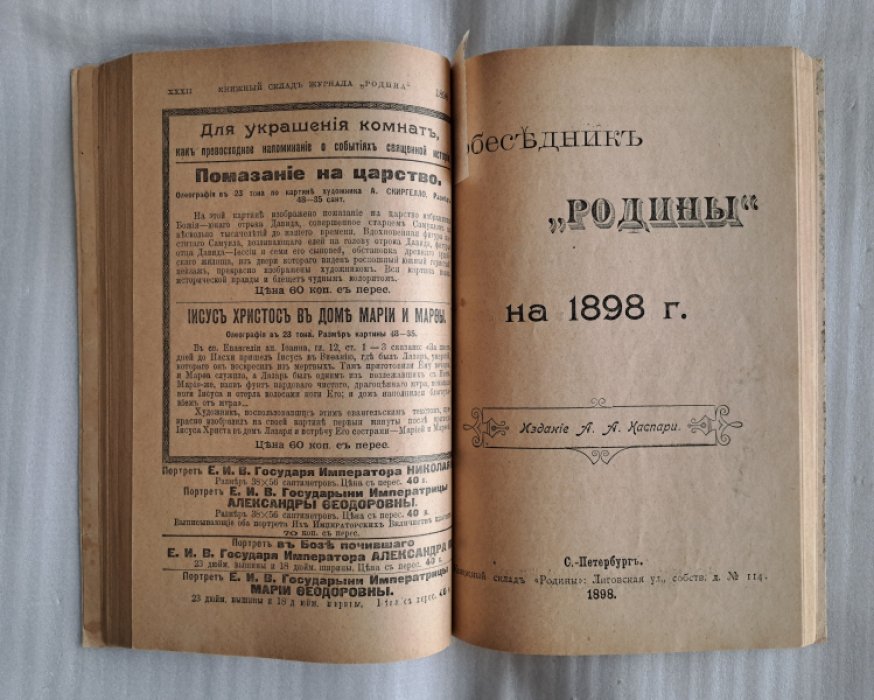 Календарь-собеседник Родина на 1898 г.