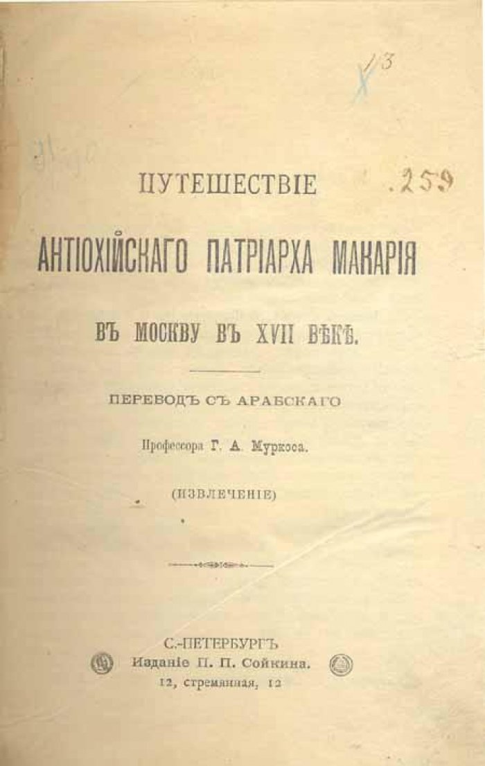 Путешествие Антиохийского Патриарха Макария в Москву в XVII веке.