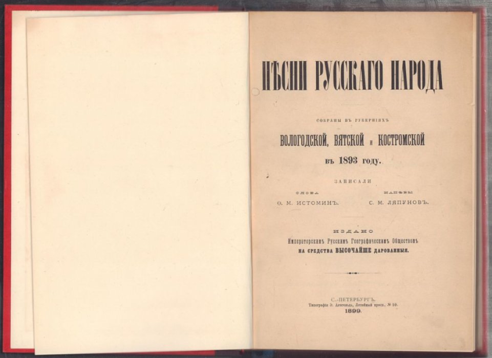 Песни русского народа. Собраны в губерниях Вологодской, Вятской и Костромской в 1893 году.
