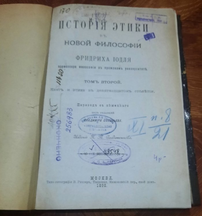 Иодль Фридрих . История этики в новой философии . Том 2. Кант и этика в девятнадцатом столетии.