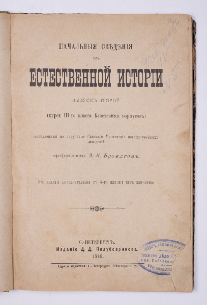 Брандт Э.К. Начальные сведения из естественной истории.