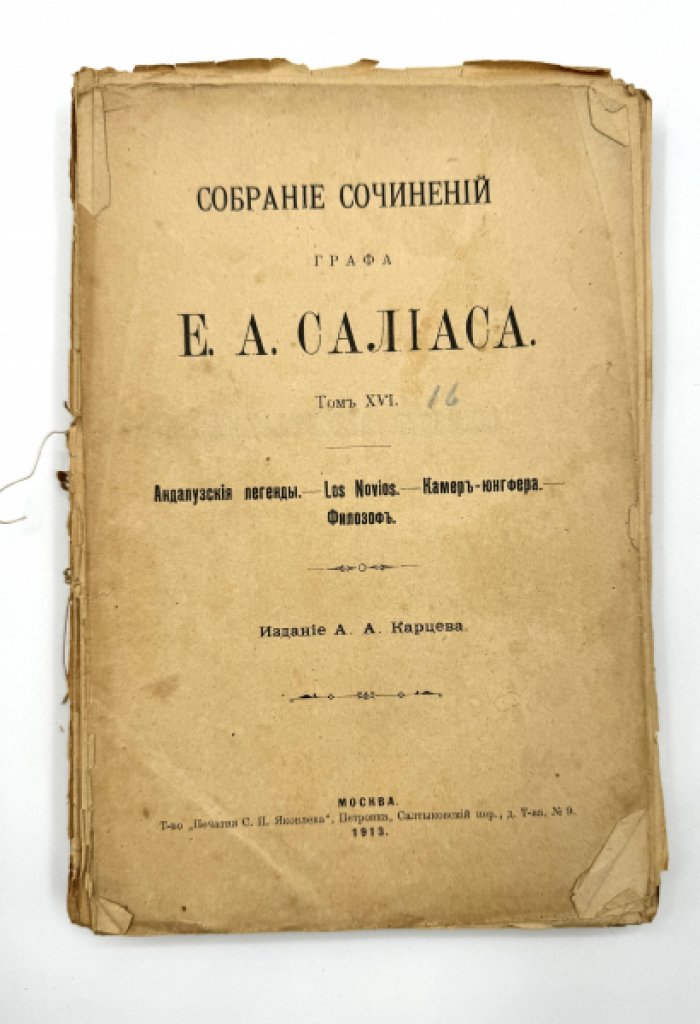 Салиас Е.А. Собрание сочинений.