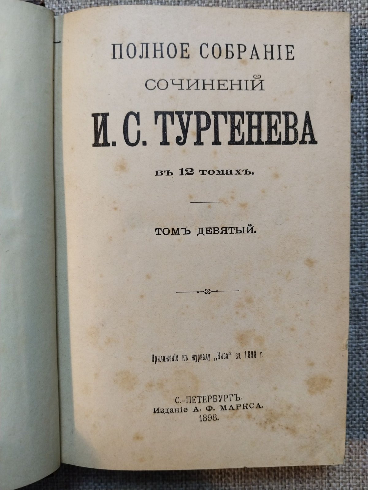 Тургенев И. С. Полное собрание сочинений И. С. Тургенева в 12 томах. Том 9-10