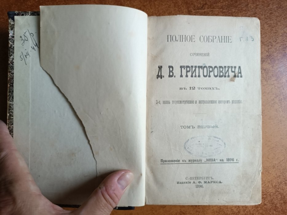 Григорович Д.В. Полное собрание сочинений в двенадцати томах.