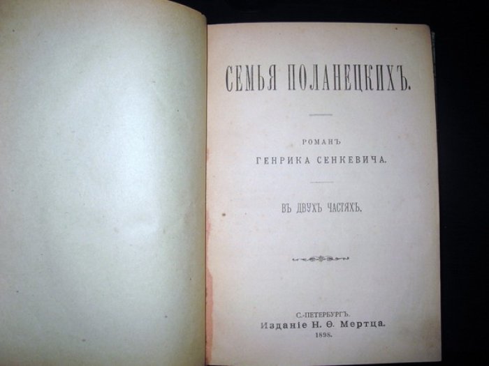 Конволют. Сенкевич Г. Семья Поланецких. В 2-х частях. Вацлав Серошевский. Рассказы. Том 3. Оль-Сони Кисан. Китайские рассказы (Янг-хунь-цзы. Боксер. Кули.). (В 2-х переплетах).