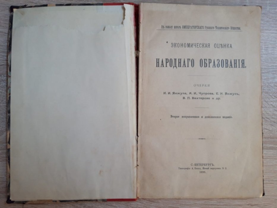 Экономическая оценка народного образования. Очерки И. Янжула, А. Чупрова, Е. Янжул, В. Вахтерева и др.