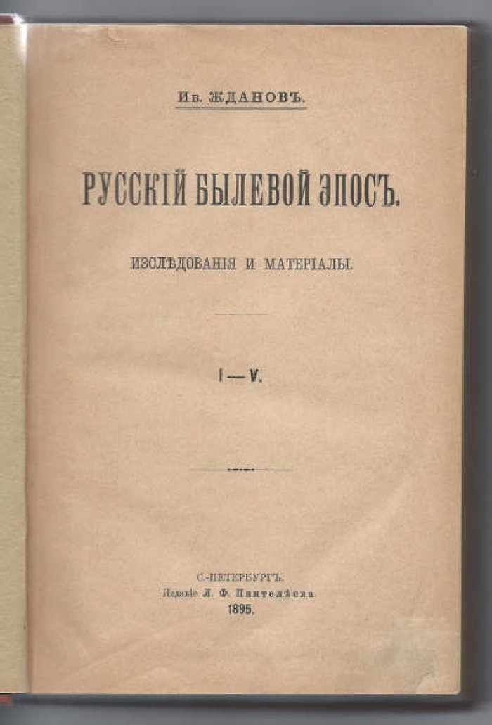 Жданов Ив. Русский былевой эпос.