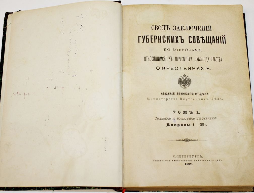 Свод заключений губернских совещаний по вопросам, относящимся к пересмотру законодательства о крестьянах.