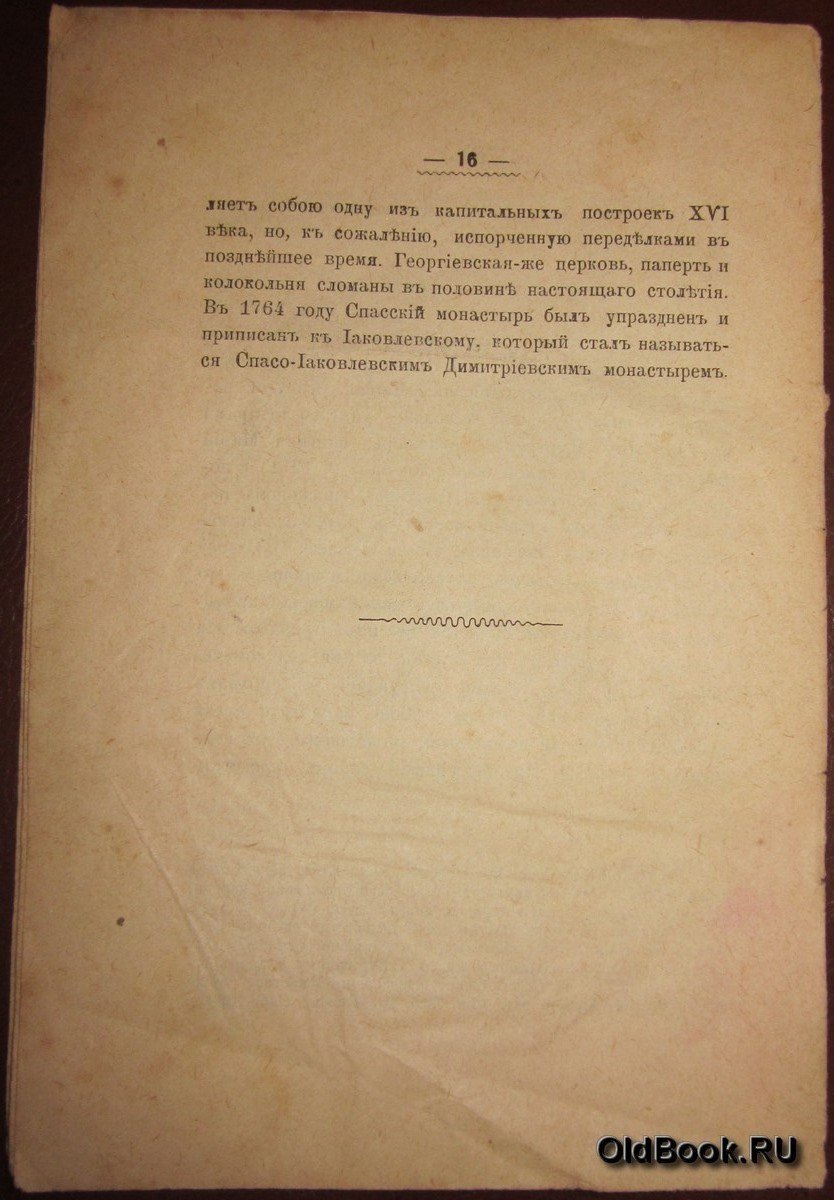 Титов А.А. Святой Иаков, епископ Ростовский и основанный им монастырь в Ростове Великом Ярославской губернии.
