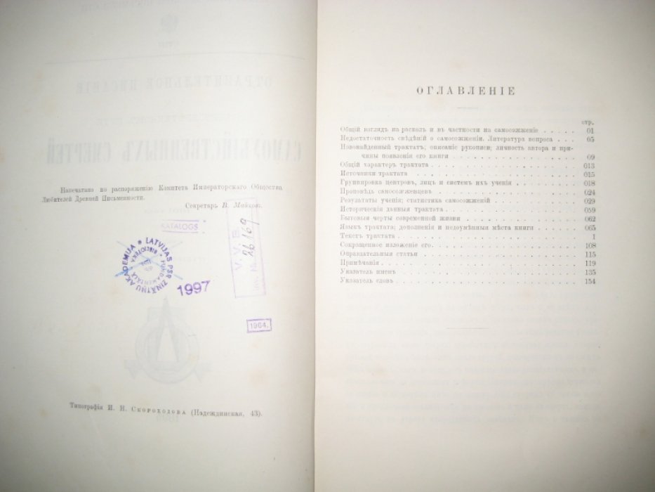 Отразительное писание о новоизобретенном пути самоубийственных смертей. Вновь найденный старообрядческий трактат против самосожжения 1691 года.