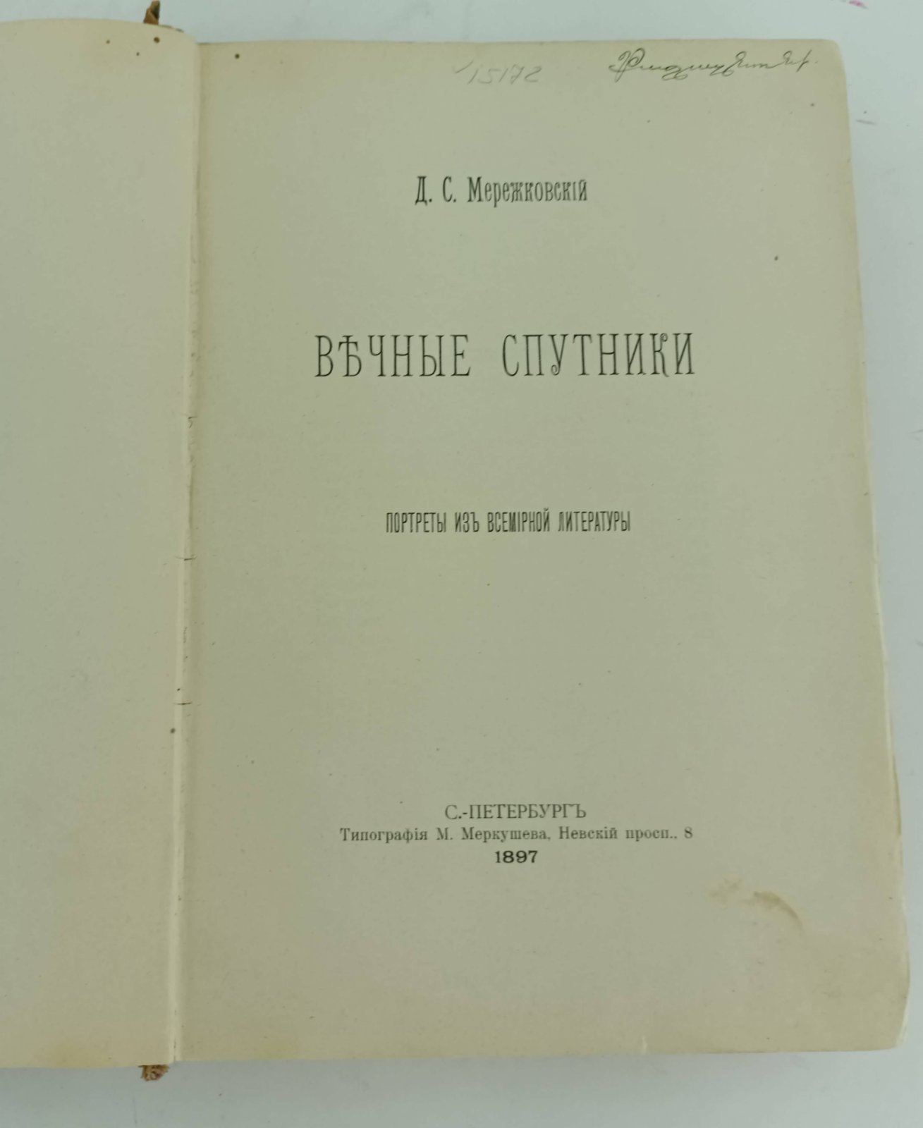 Мережковский Д.С. Вечные спутники.