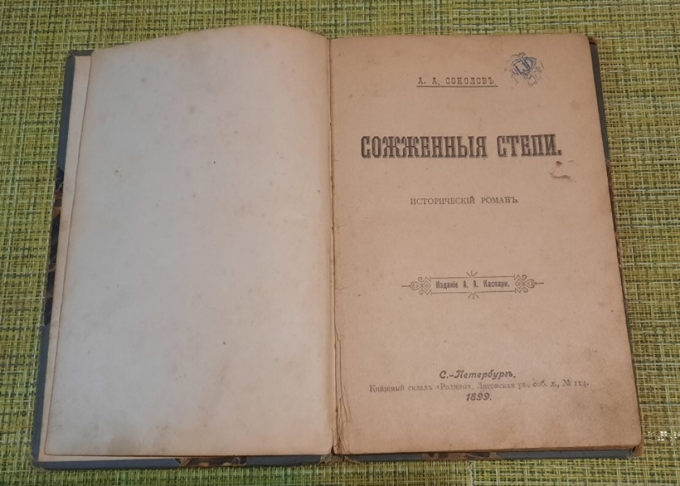 Соколов А.А. Сожженные степи.
