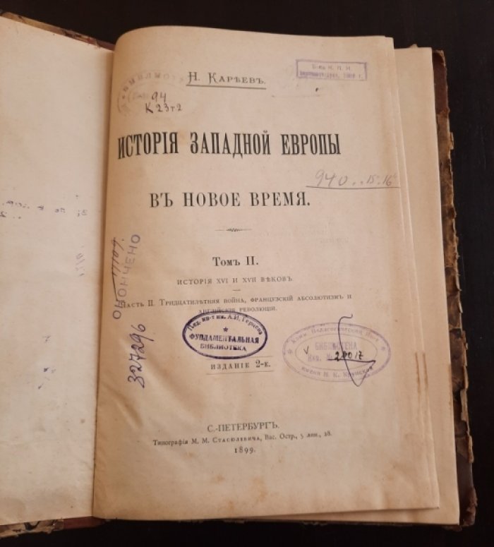 Кареев Н. История Западной Европы. В новое время.