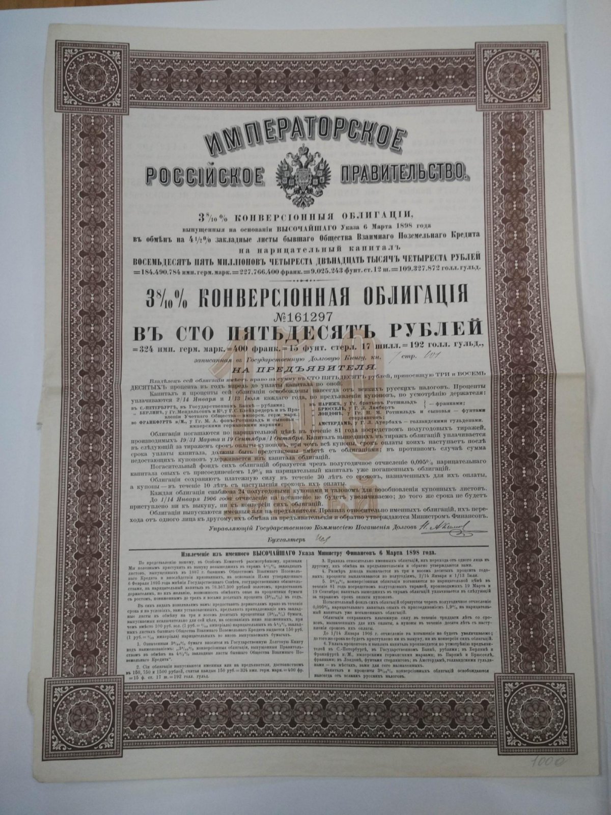 Бона. 3 8/10 % конверсионная облигация в 150 руб.1898 г. Императорское Российское правительство