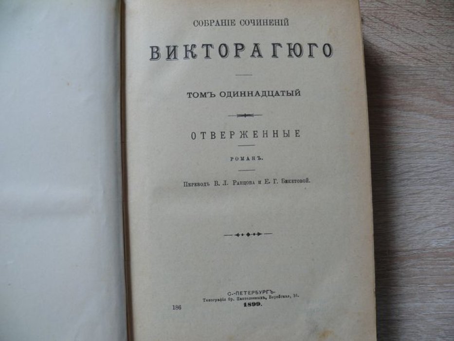 Гюго Виктор. Собрание сочинений в 12-ти томах. Том 11-й.12-й. Отверженные Части 4-5.