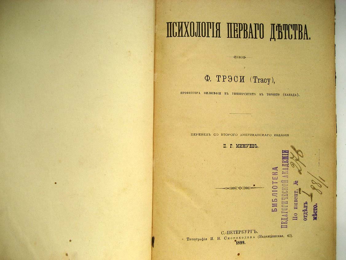 Трэси Ф. Психология первого (перваго) детства.