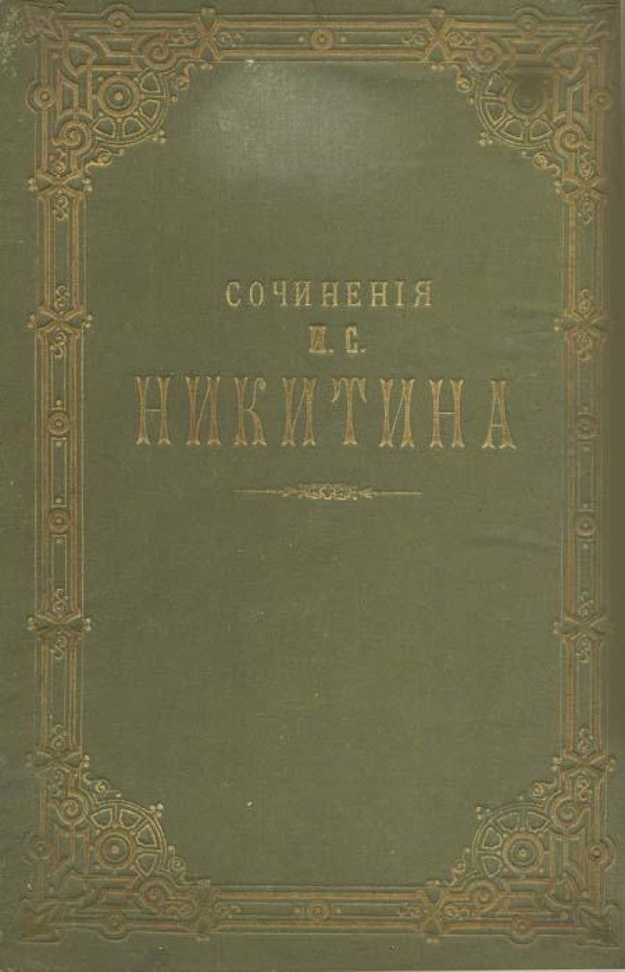 Никитин, И.С. Сочинения И.С. Никитина