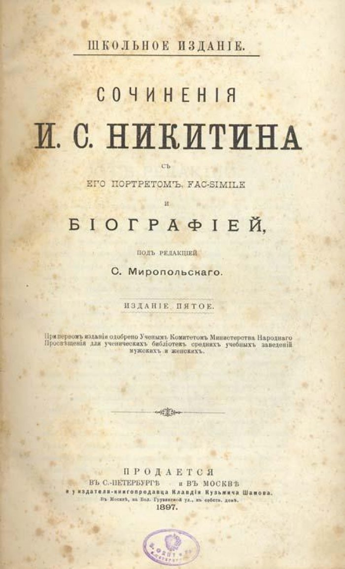 Никитин, И.С. Сочинения И.С. Никитина