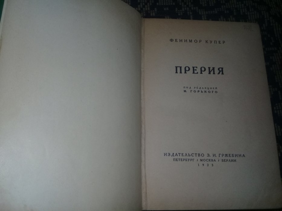 Купер  Фенимор  . Собрание сочинений в 12 томах : Тома с 1 по 4.( 2-х переплетах)+ доп Прерия(1923).