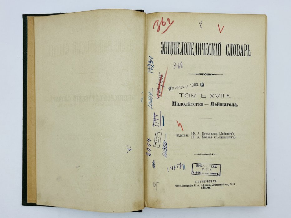 Брокгауз Ф.А., Ефрон И.А. Энциклопедический словарь. Том XVIIIа (полутом 36). Малолетство -Мейшагола
