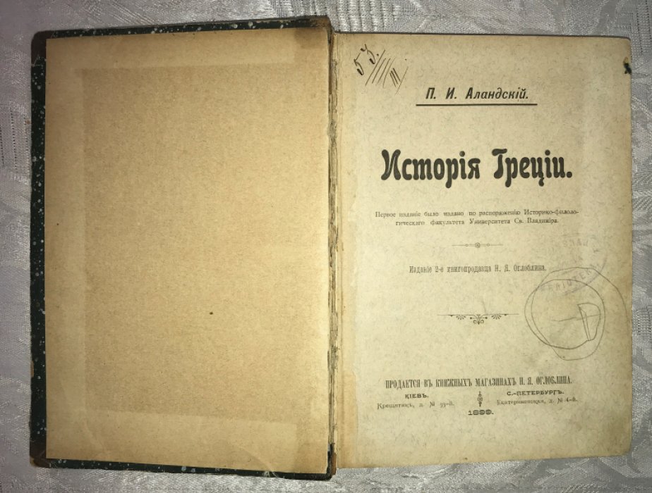 Аландский П.И. История Греции.