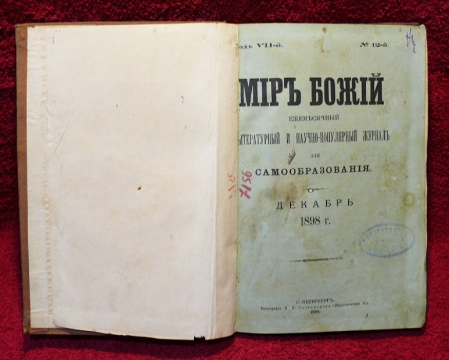 Мир божий №12 декабрь 1898 г.