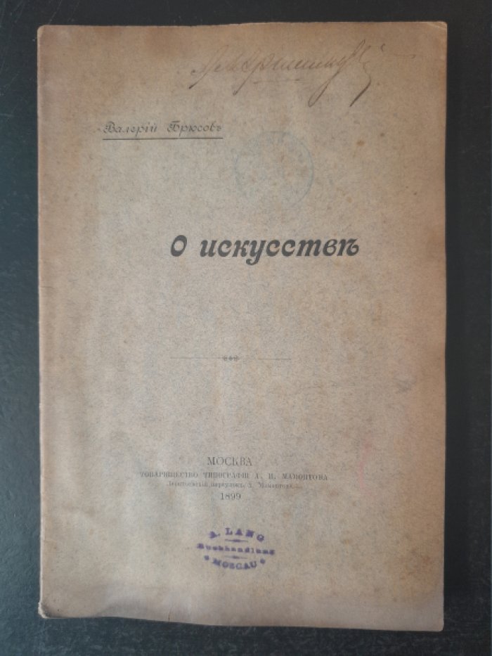 Брюсов В. Я. О искусстве.